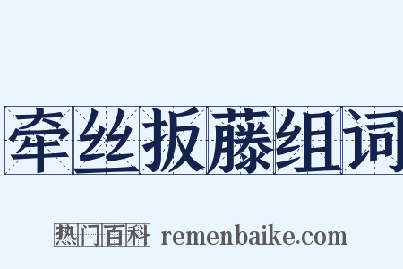 牵丝扳藤组词是什么意思的图片